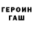 Героин хмурый Vladimir Ymbulatov